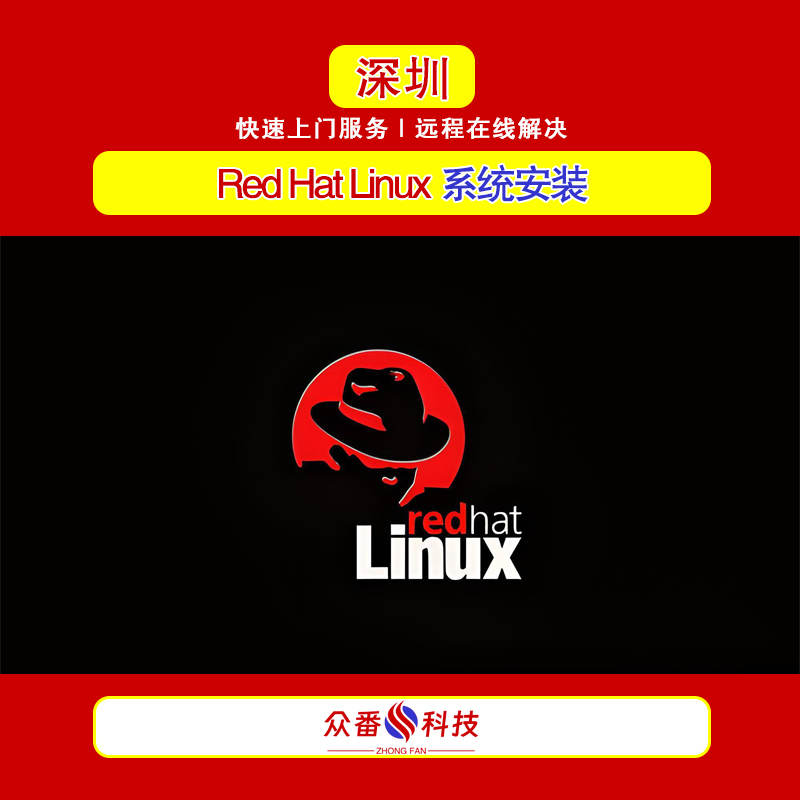 Red Hat Linux 系统安装