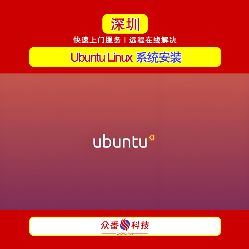 Ubuntu Linux 系统安装