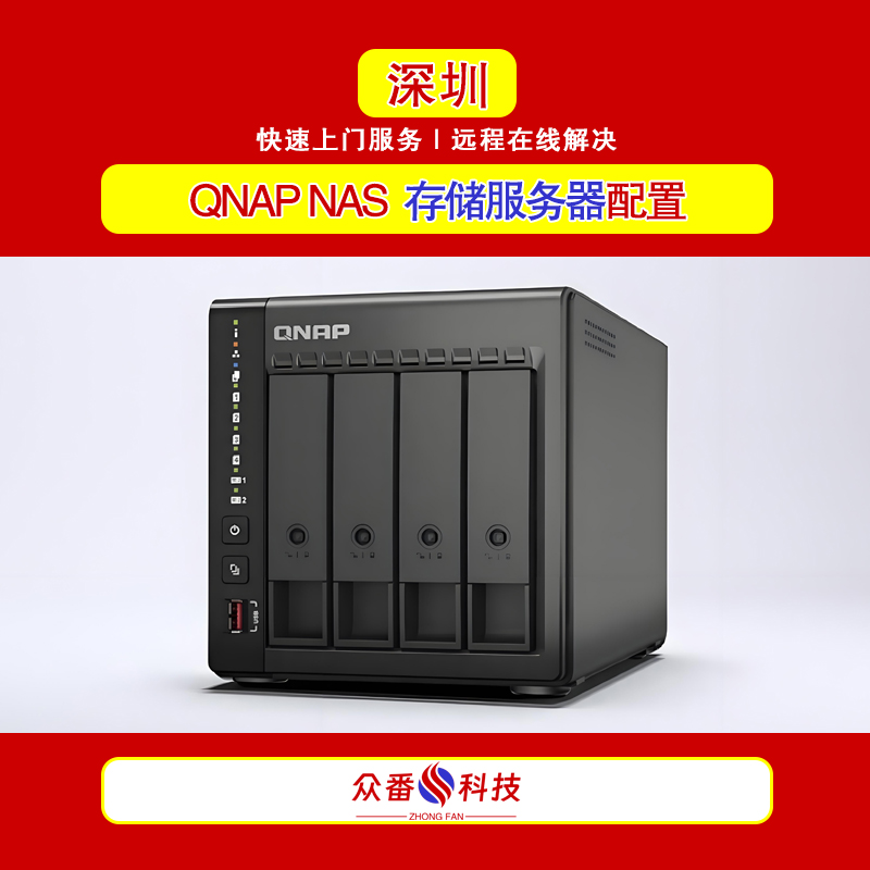 威联通 QNAP NAS 网络存储服务器配置