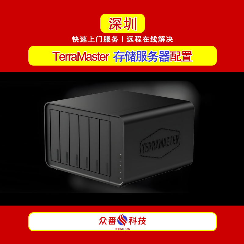 铁威马 TerraMaster 网络存储服务器配置