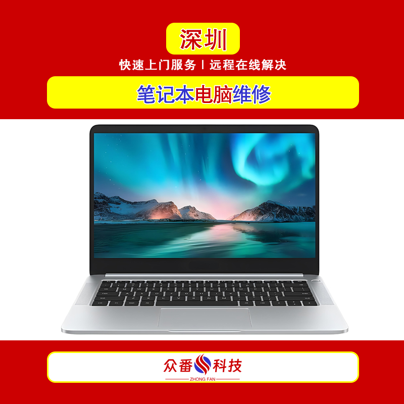 深圳笔记本电脑维修 罗湖盐田福田南山龙岗龙华笔记本电脑上门维修