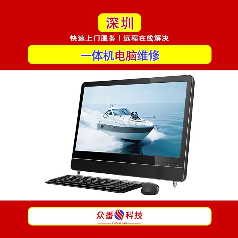 深圳一体机电脑维修 罗湖盐田福田南山龙岗龙华一体机电脑上门维修