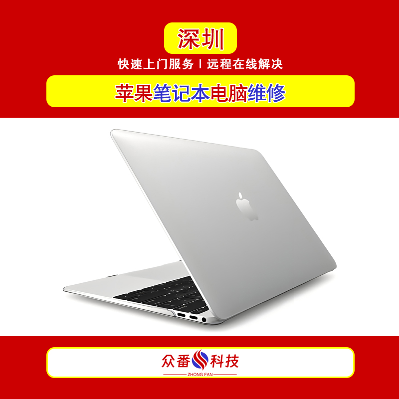 深圳苹果笔记本电脑维修 罗湖盐田福田南山龙岗龙华苹果笔记本电脑上门维修