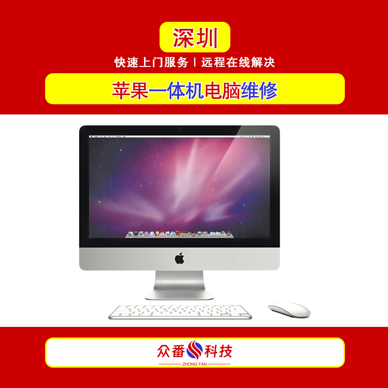 深圳苹果一体机电脑维修 罗湖盐田福田南山龙岗龙华苹果一体机电脑上门维修
