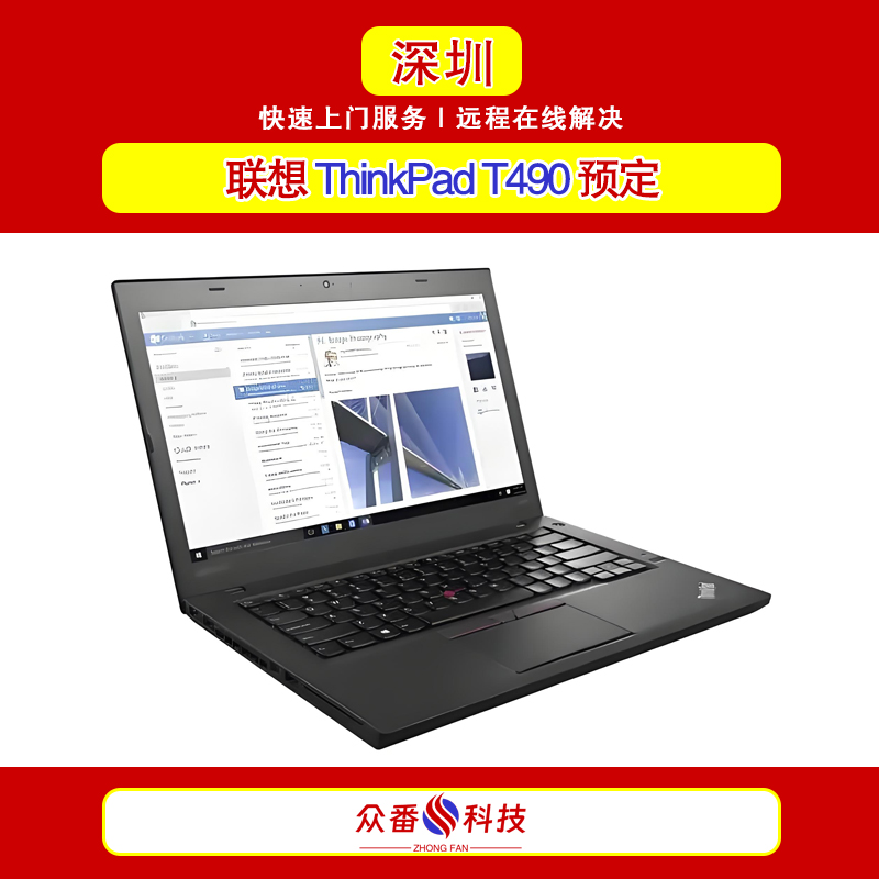 联想ThinkPad T490二手笔记本预定 办公电脑预定组装