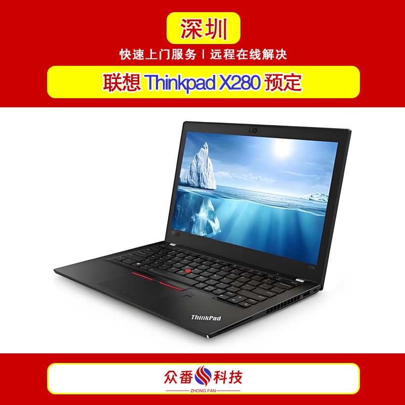 联想ThinkPad X280二手笔记本预定 办公电脑预定组装